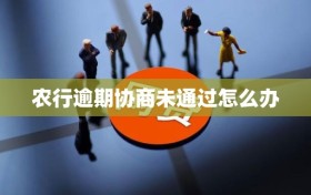 农行逾期协商未通过怎么办