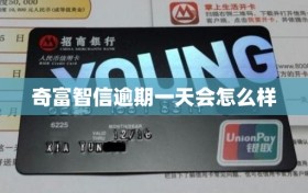 奇富智信逾期一天会怎么样