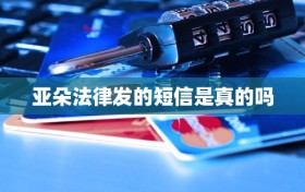 亚朵法律发的短信是真的吗