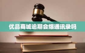 优品商城逾期会爆通讯录吗