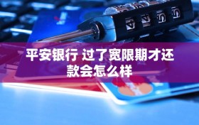 平安银行 过了宽限期才还款会怎么样
