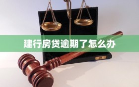 建行房贷逾期了怎么办