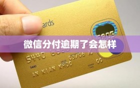 微信分付逾期了会怎样