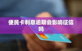 便民卡利息逾期会影响征信吗