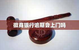 徽商银行逾期会上门吗