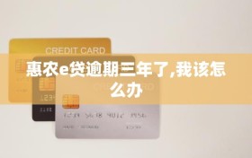 惠农e贷逾期三年了,我该怎么办