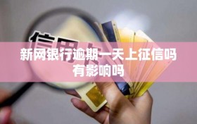 新网银行逾期一天上征信吗有影响吗