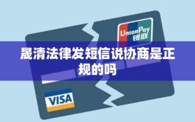 晟清法律发短信说协商是正规的吗