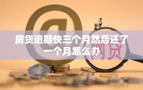 房贷逾期快三个月然后还了一个月怎么办