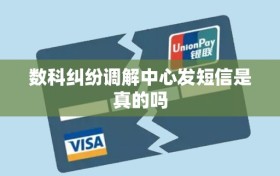 数科纠纷调解中心发短信是真的吗
