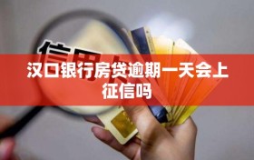 汉口银行房贷逾期一天会上征信吗