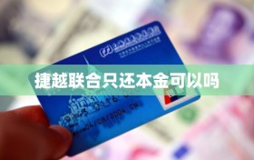 捷越联合只还本金可以吗