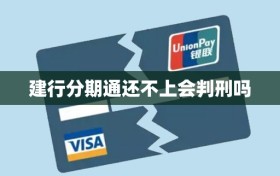建行分期通还不上会判刑吗