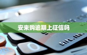 安来购逾期上征信吗