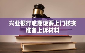 兴业银行逾期说要上门核实准备上诉材料