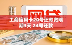 工商信用卡20号还款宽限期3天 24号还款