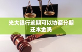 光大银行逾期可以协商分期还本金吗
