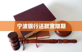 宁波银行还款宽限期
