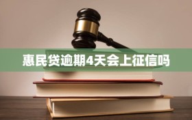 惠民贷逾期4天会上征信吗