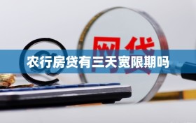 农行房贷有三天宽限期吗