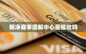 明净商事调解中心是催收吗