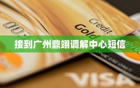 接到广州鼎翊调解中心短信