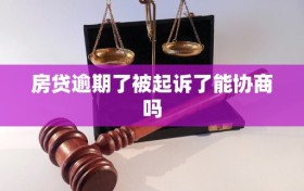 房贷逾期了被起诉了能协商吗