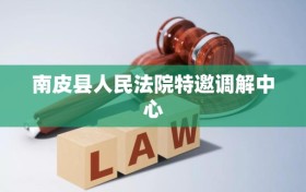 南皮县人民法院特邀调解中心