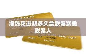 摇钱花逾期多久会联系紧急联系人