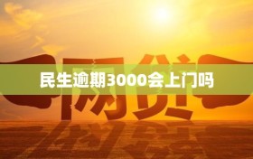 民生逾期3000会上门吗