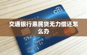 交通银行惠民贷无力偿还怎么办