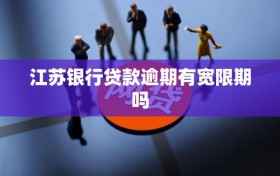 江苏银行贷款逾期有宽限期吗