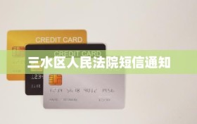 三水区人民法院短信通知