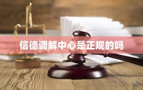 信德调解中心是正规的吗