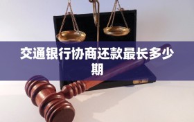 交通银行协商还款最长多少期