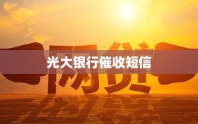 光大银行催收短信