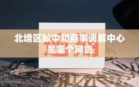 北培区致中和商事调解中心是哪个网贷