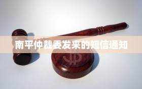 南平仲裁委发来的短信通知