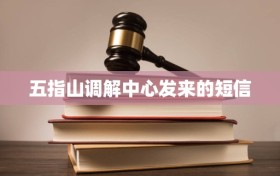 五指山调解中心发来的短信