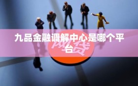 九品金融调解中心是哪个平台