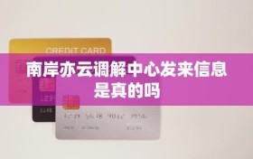 南岸亦云调解中心发来信息是真的吗