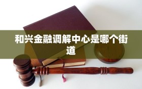 和兴金融调解中心是哪个街道