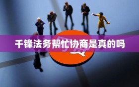 千锋法务帮忙协商是真的吗