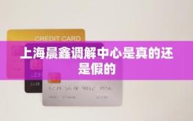 上海晨鑫调解中心是真的还是假的