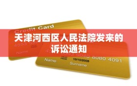 天津河西区人民法院发来的诉讼通知