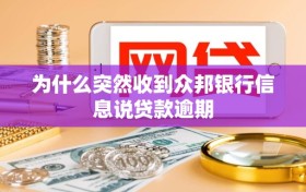 为什么突然收到众邦银行信息说贷款逾期
