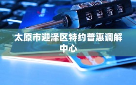 太原市迎泽区特约普惠调解中心