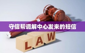 守信帮调解中心发来的短信