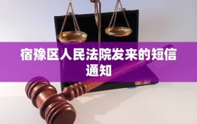 宿豫区人民法院发来的短信通知