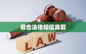 君合法律短信真假